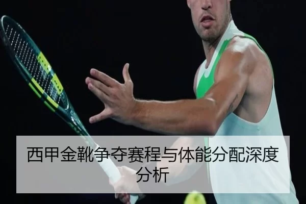西甲金靴争夺赛程与体能分配深度分析